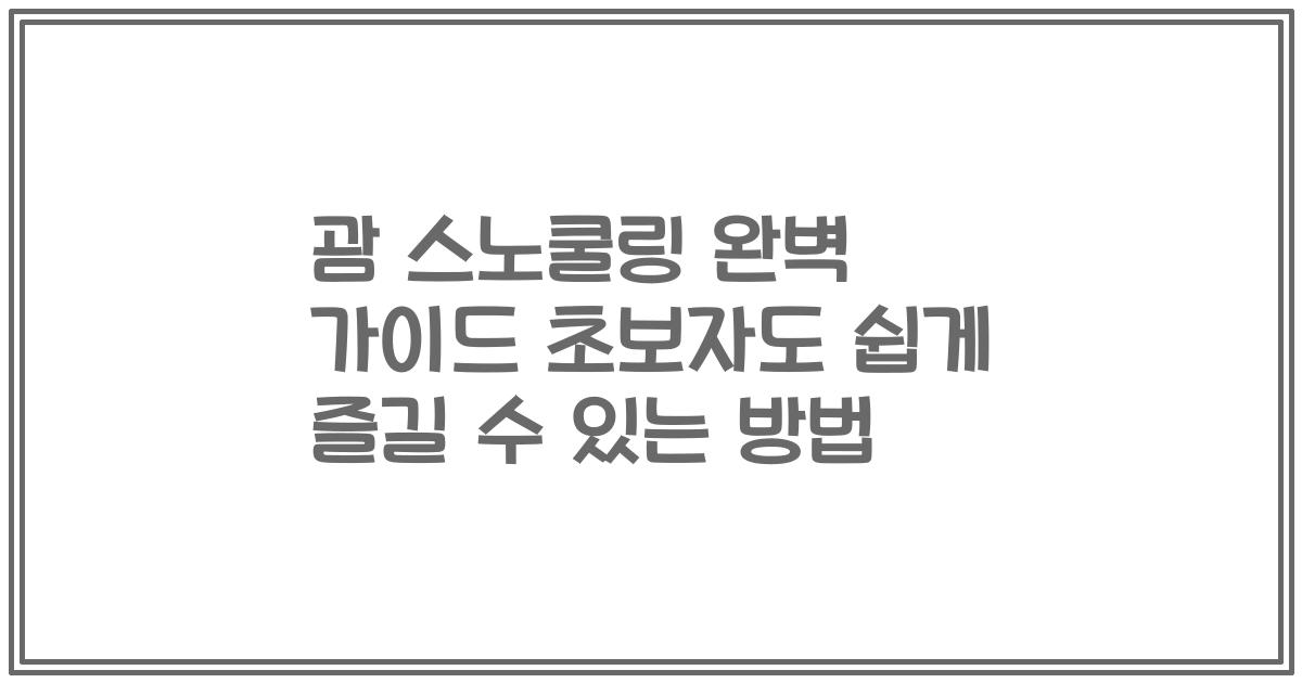 괌 스노쿨링 완벽 가이드 초보자도 쉽게 즐길 수 있는 방법