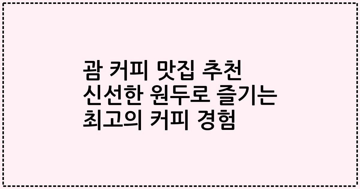 괌 커피 맛집 추천 신선한 원두로 즐기는 최고의 커피 경험