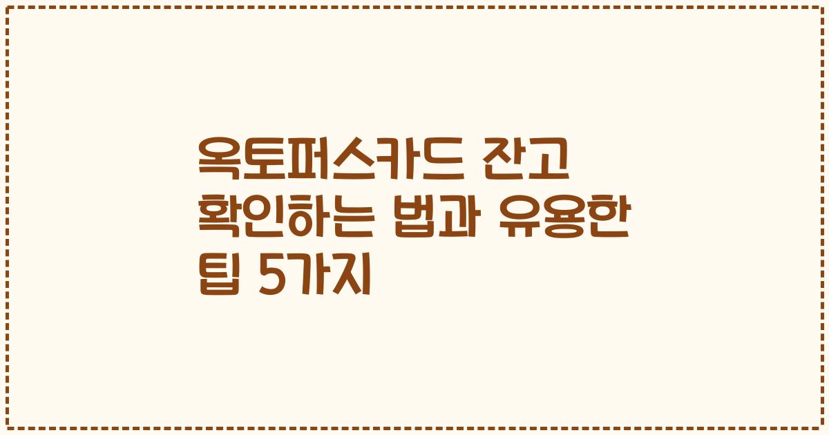 옥토퍼스카드 잔고 확인하는 법과 유용한 팁 5가지