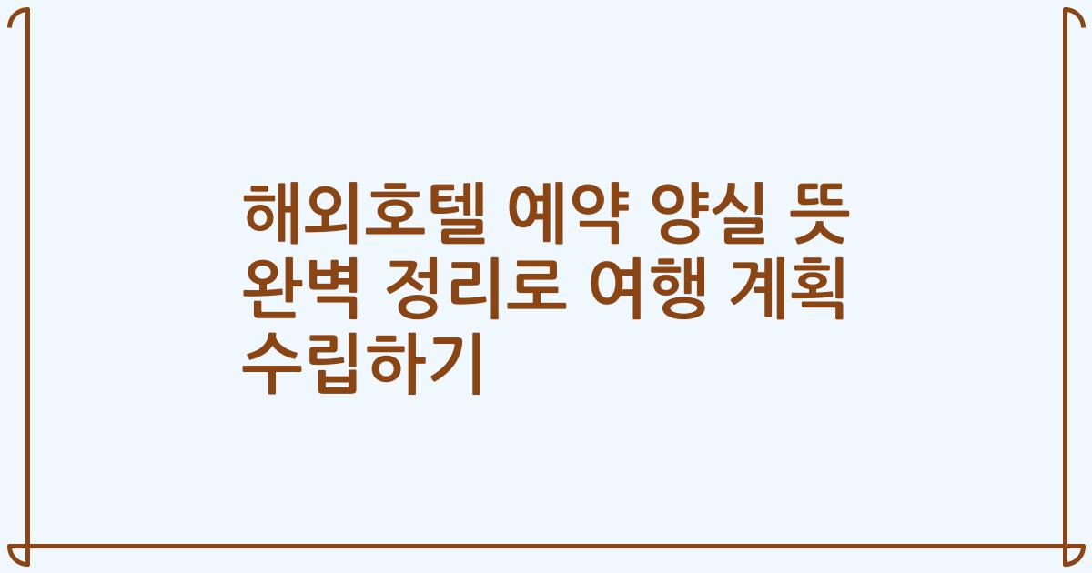 해외호텔 예약 양실 뜻 완벽 정리로 여행 계획 수립하기