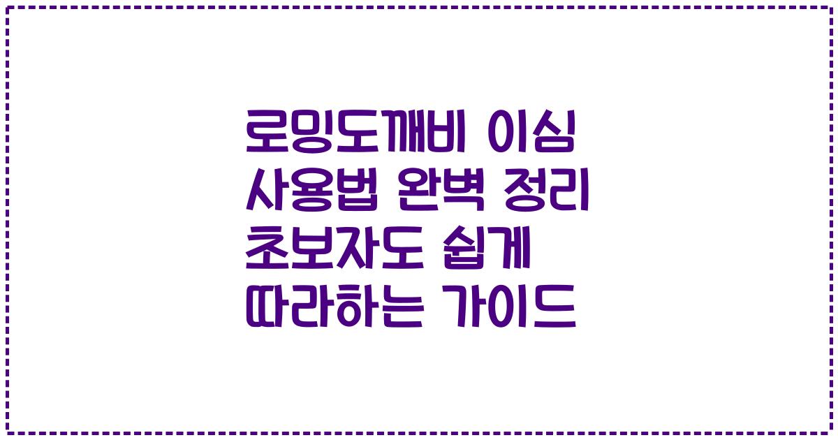 로밍도깨비 이심 사용법 완벽 정리 초보자도 쉽게 따라하는 가이드