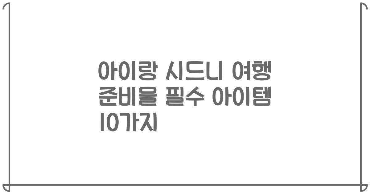 아이랑 시드니 여행 준비물 필수 아이템 10가지