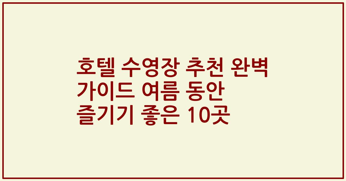 호텔 수영장 추천 완벽 가이드 여름 동안 즐기기 좋은 10곳