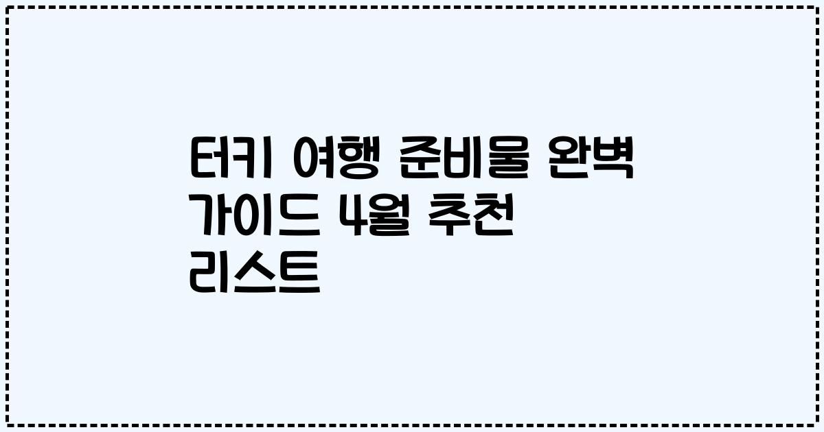 터키 여행 준비물 완벽 가이드 4월 추천 리스트