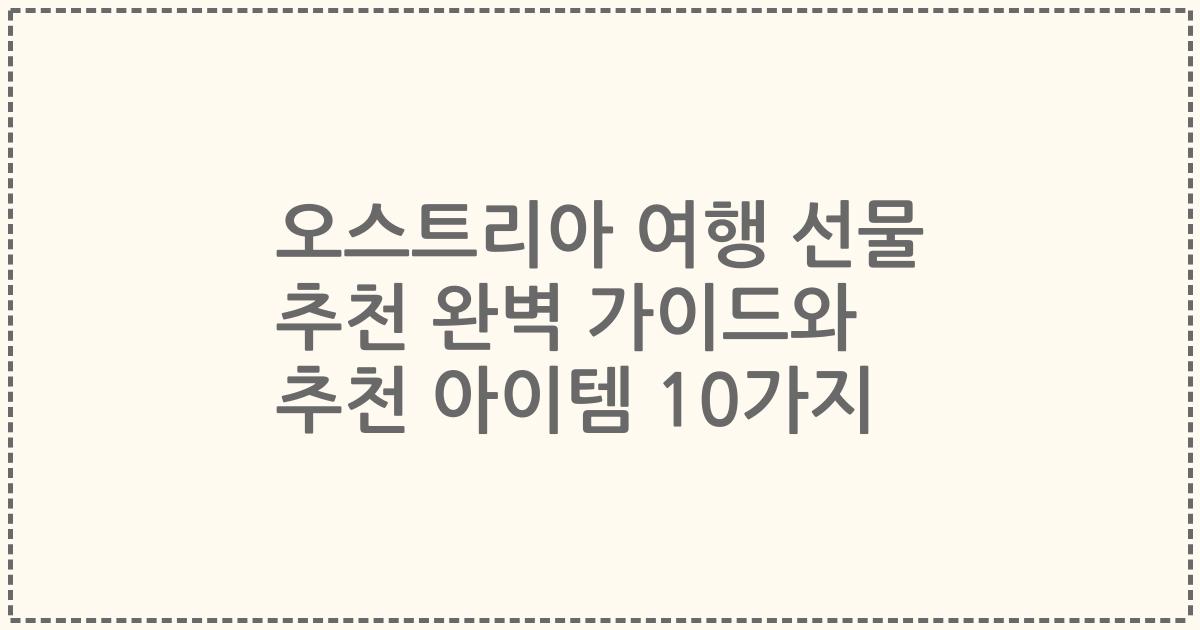 오스트리아 여행 선물 추천 완벽 가이드와 추천 아이템 10가지