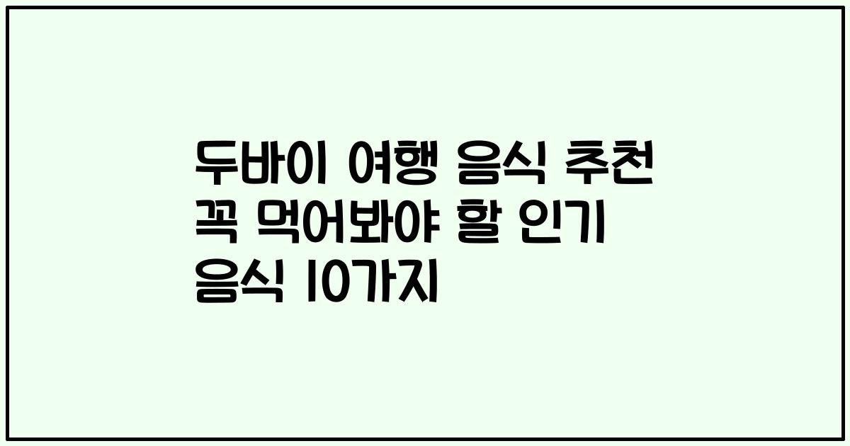 두바이 여행 음식 추천 꼭 먹어봐야 할 인기 음식 10가지