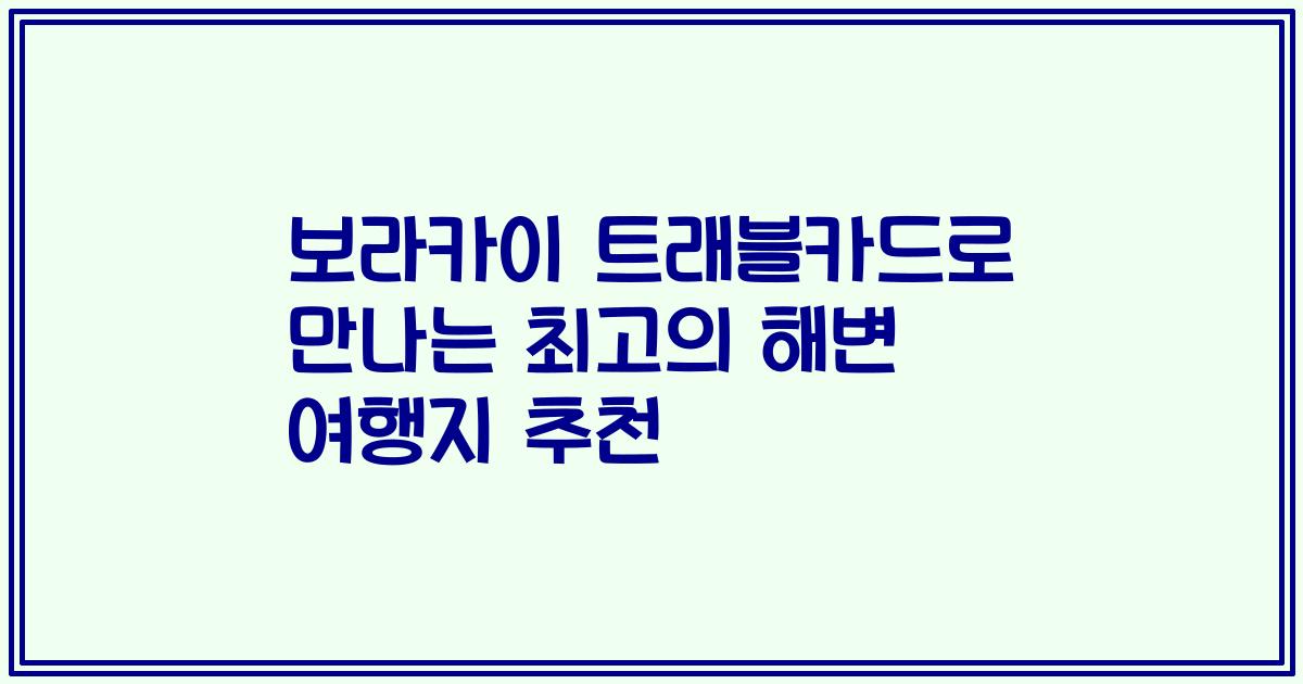 보라카이 트래블카드로 만나는 최고의 해변 여행지 추천