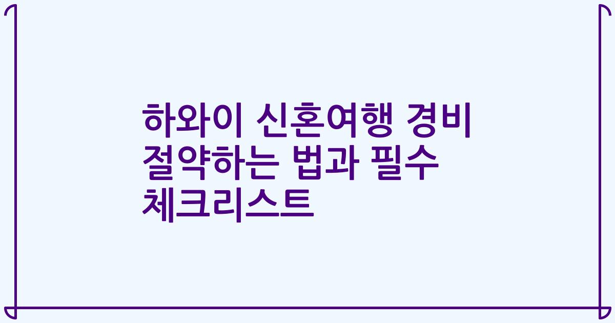 하와이 신혼여행 경비 절약하는 법과 필수 체크리스트