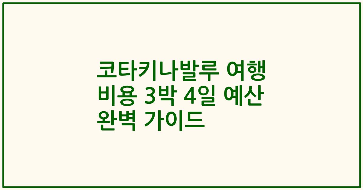 코타키나발루 여행 비용 3박 4일 예산 완벽 가이드
