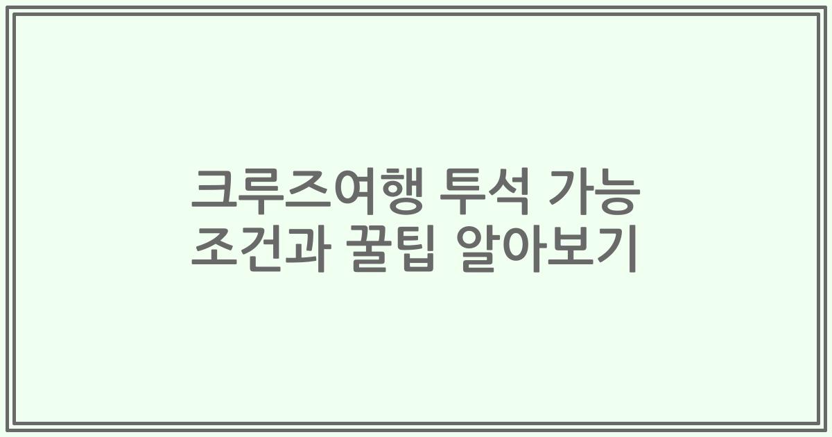 크루즈여행 투석 가능 조건과 꿀팁 알아보기
