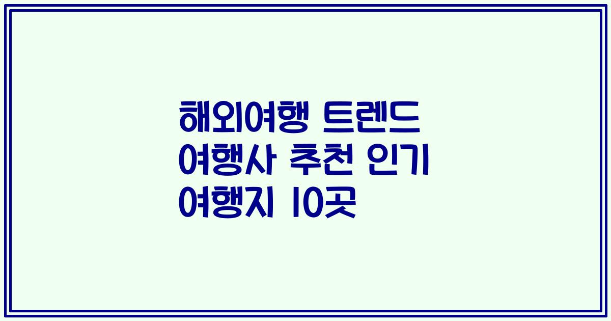 해외여행 트렌드 여행사 추천 인기 여행지 10곳