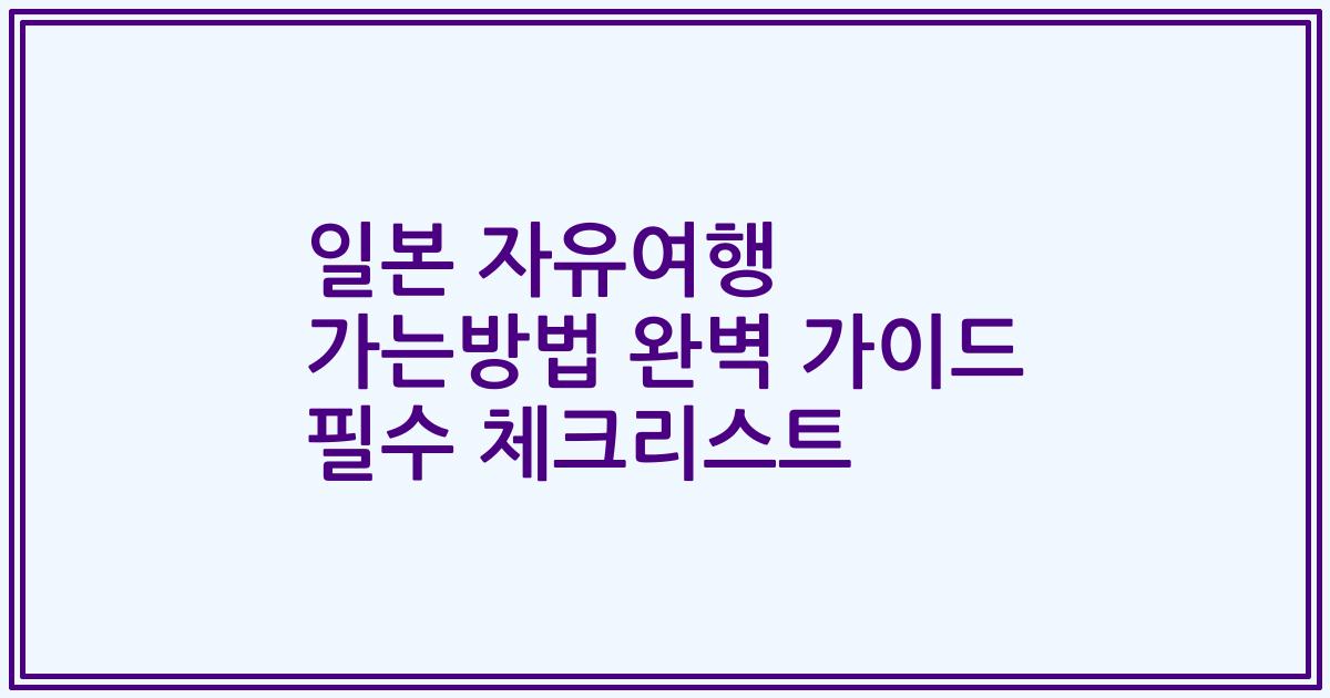 일본 자유여행 가는방법 완벽 가이드 필수 체크리스트