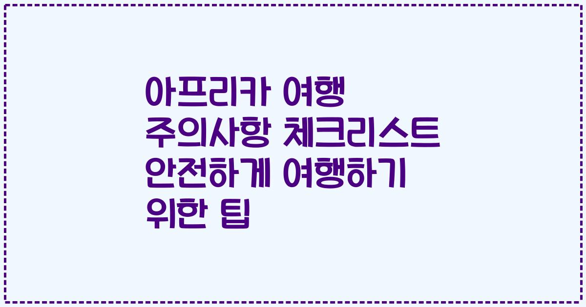 아프리카 여행 주의사항 체크리스트 안전하게 여행하기 위한 팁