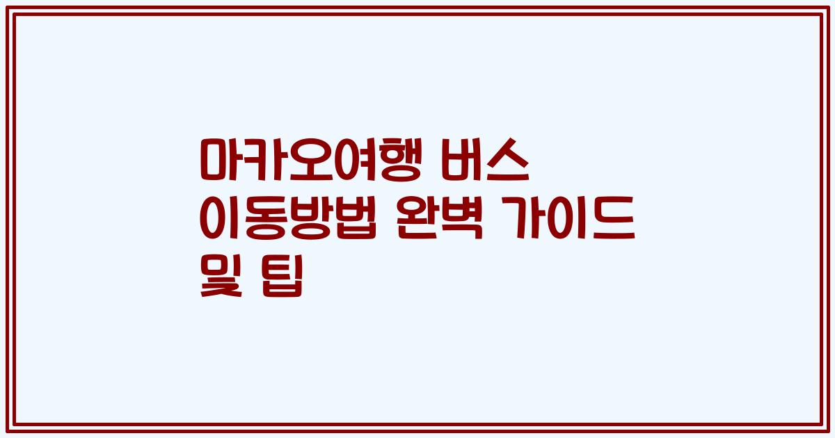 마카오여행 버스 이동방법 완벽 가이드 및 팁