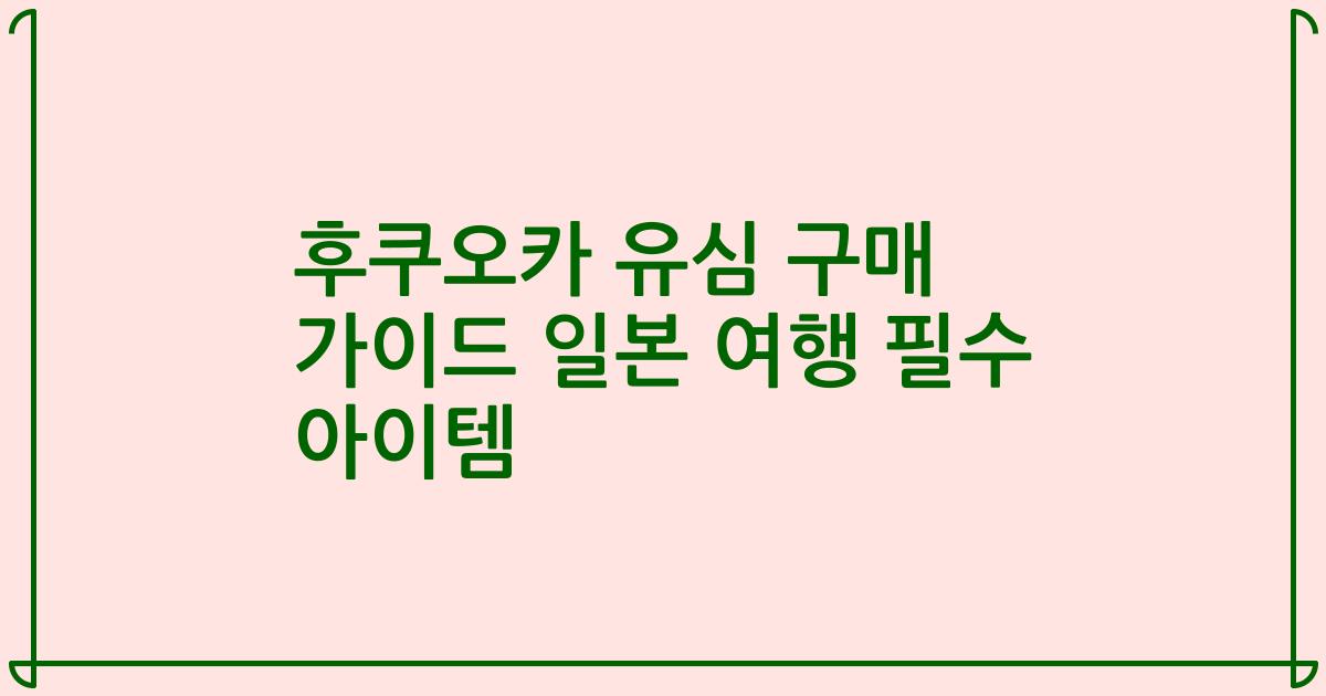 후쿠오카 유심 구매 가이드 일본 여행 필수 아이템