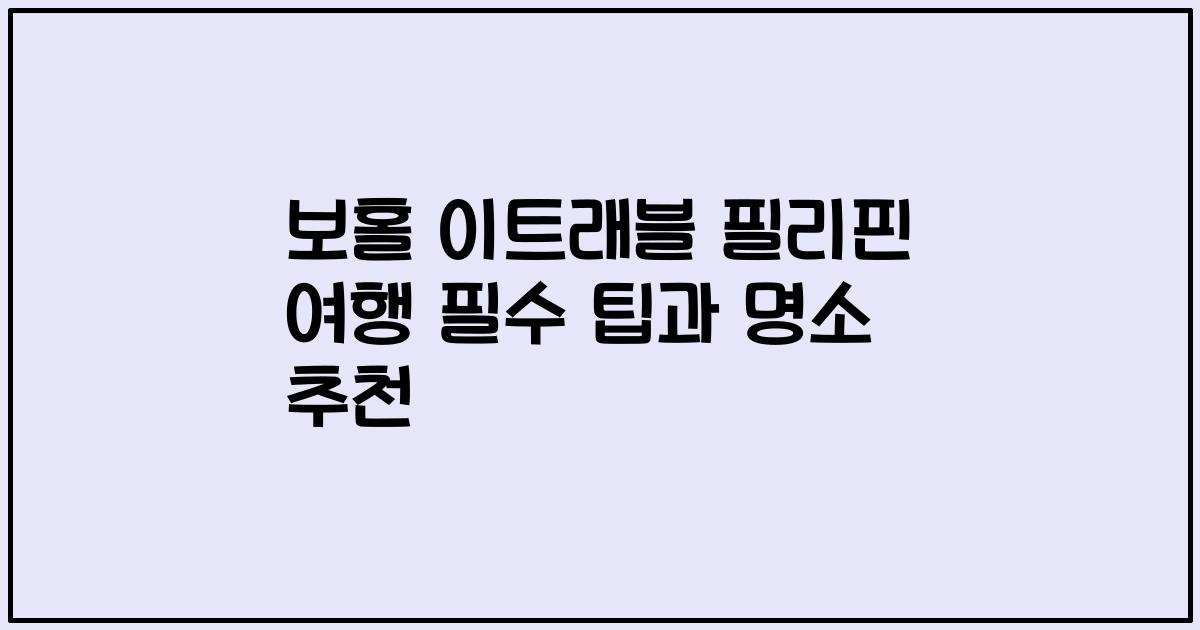 보홀 이트래블 필리핀 여행 필수 팁과 명소 추천