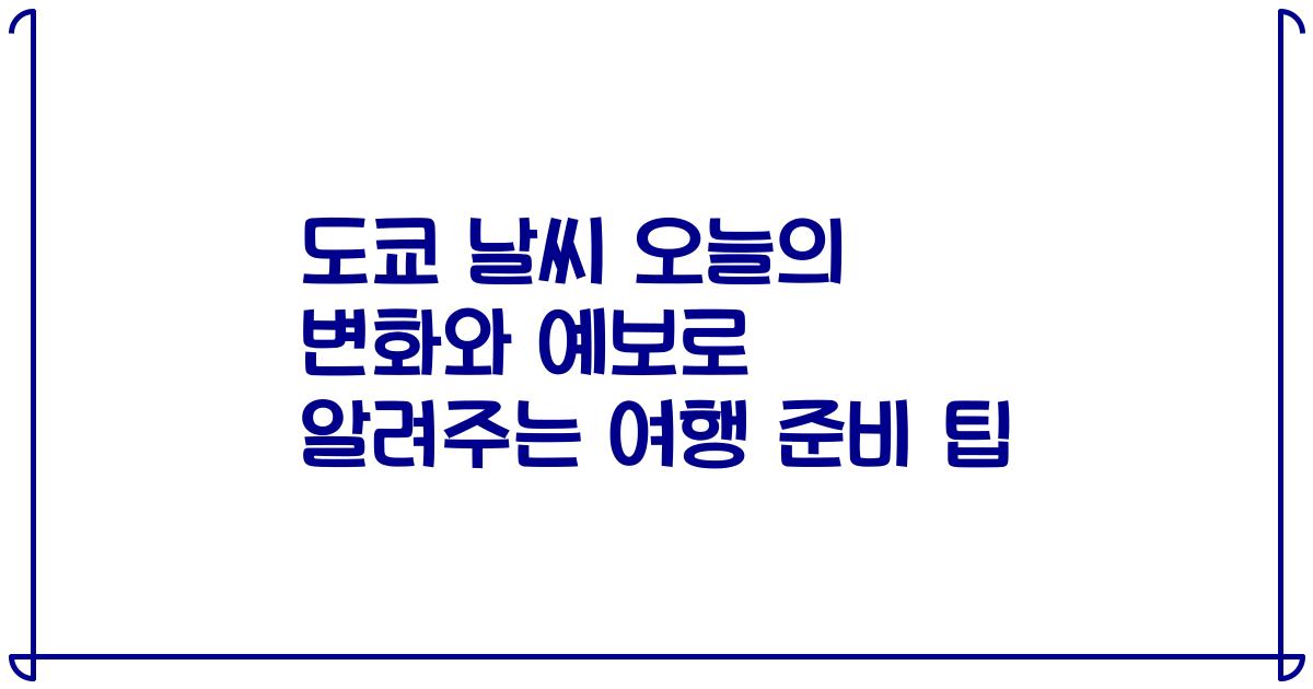 도쿄 날씨 오늘의 변화와 예보로 알려주는 여행 준비 팁