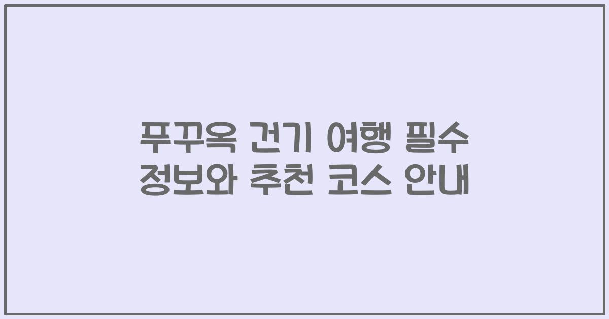 푸꾸옥 건기 여행 필수 정보와 추천 코스 안내