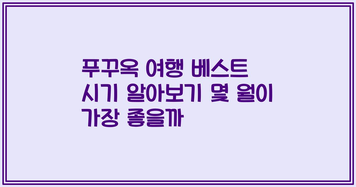 푸꾸옥 여행 베스트 시기 알아보기 몇 월이 가장 좋을까