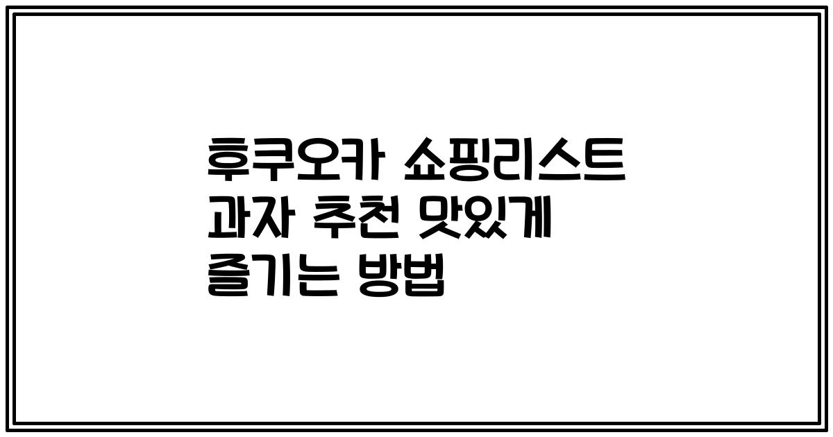 후쿠오카 쇼핑리스트 과자 추천 맛있게 즐기는 방법