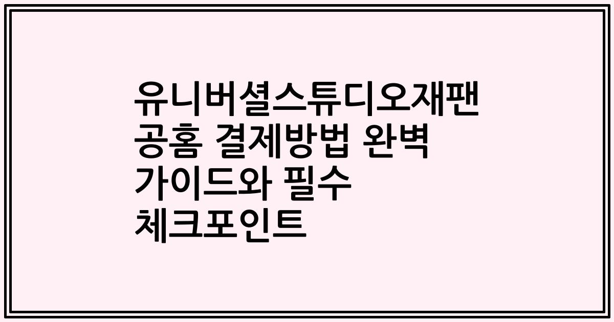유니버셜스튜디오재팬 공홈 결제방법 완벽 가이드와 필수 체크포인트
