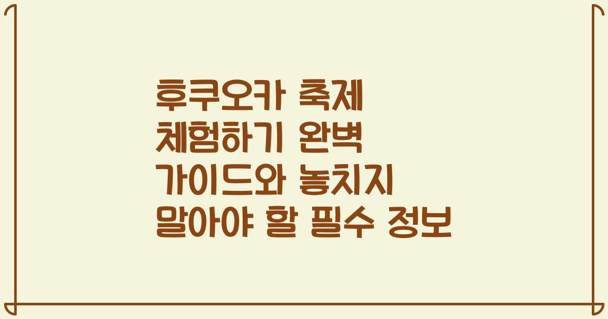 후쿠오카 축제 체험하기 완벽 가이드와 놓치지 말아야 할 필수 정보