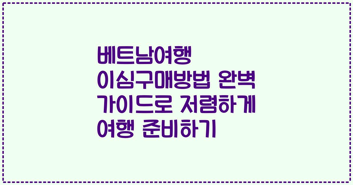 베트남여행 이심구매방법 완벽 가이드로 저렴하게 여행 준비하기