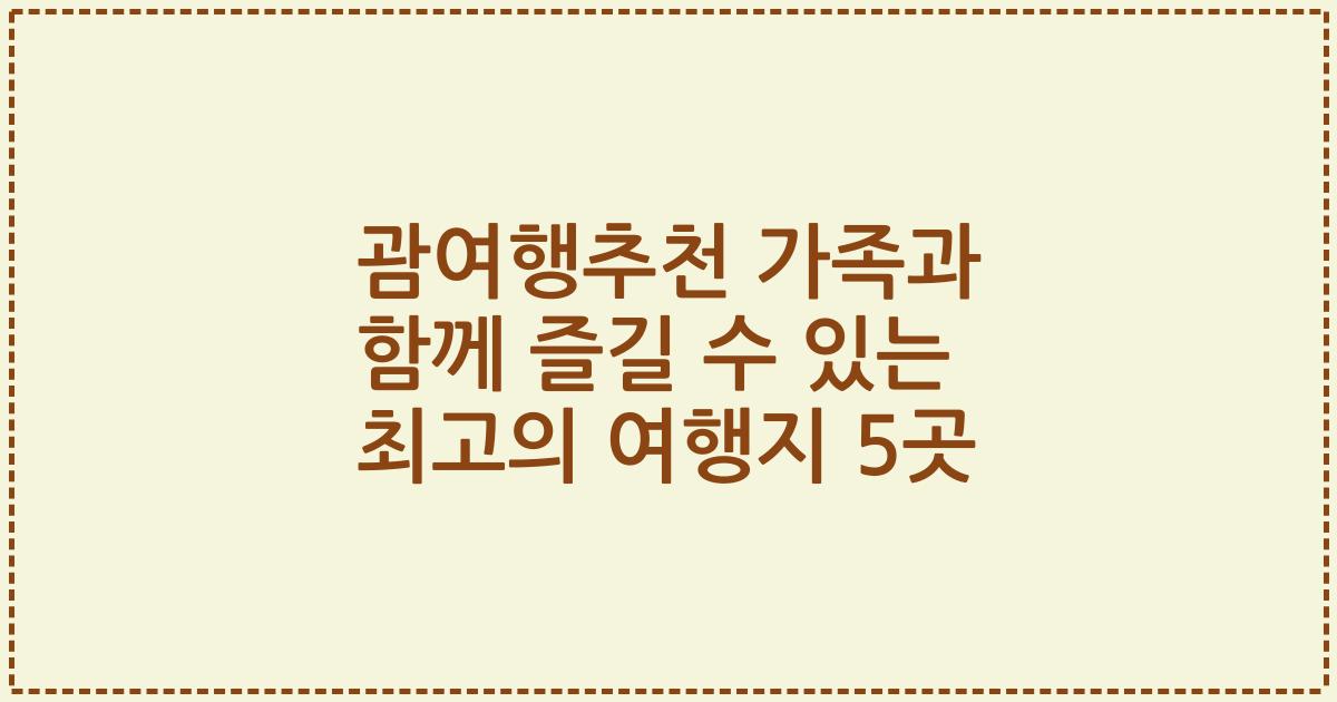 괌여행추천 가족과 함께 즐길 수 있는 최고의 여행지 5곳