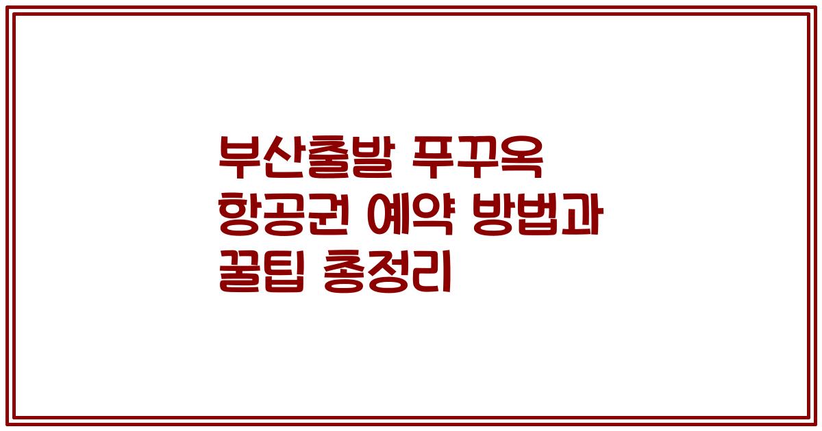 부산출발 푸꾸옥 항공권 예약 방법과 꿀팁 총정리