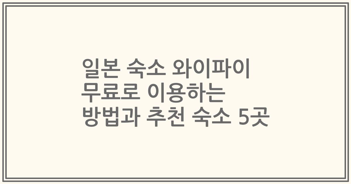 일본 숙소 와이파이 무료로 이용하는 방법과 추천 숙소 5곳
