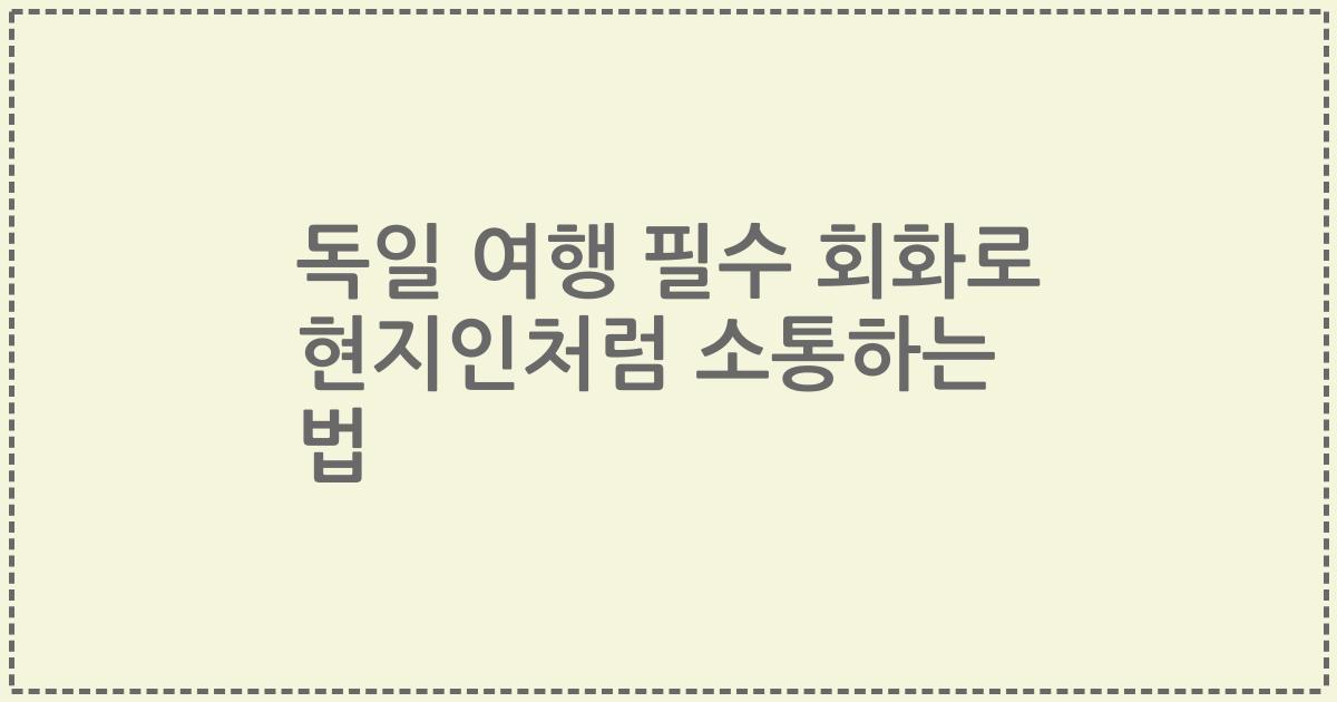 독일 여행 필수 회화로 현지인처럼 소통하는 법