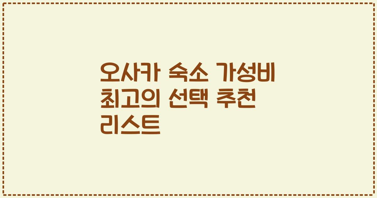 오사카 숙소 가성비 최고의 선택 추천 리스트