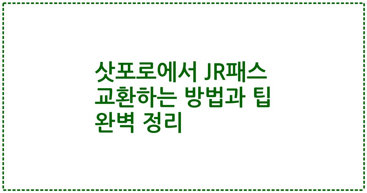 삿포로에서 JR패스 교환하는 방법과 팁 완벽 정리