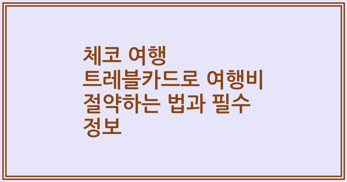 체코 여행 트레블카드로 여행비 절약하는 법과 필수 정보