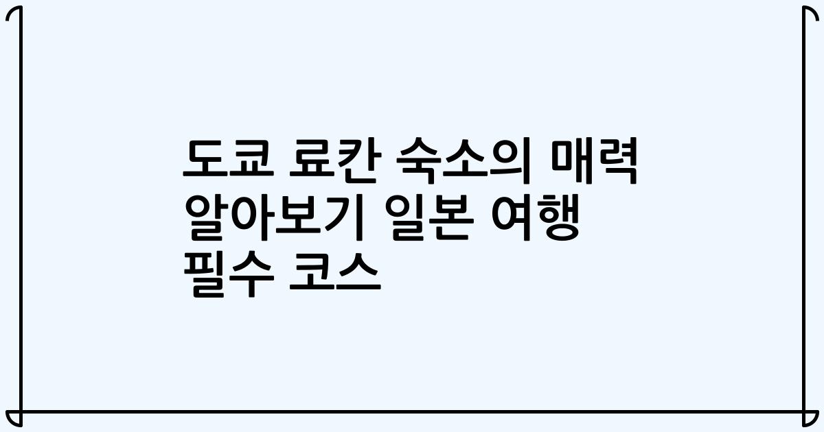 도쿄 료칸 숙소의 매력 알아보기 일본 여행 필수 코스