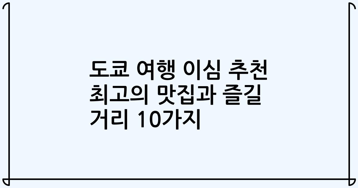 도쿄 여행 이심 추천 최고의 맛집과 즐길 거리 10가지