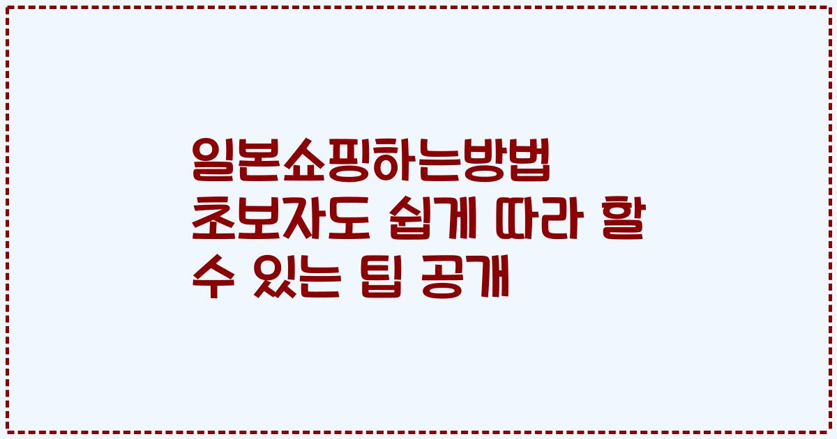 일본쇼핑하는방법 초보자도 쉽게 따라 할 수 있는 팁 공개