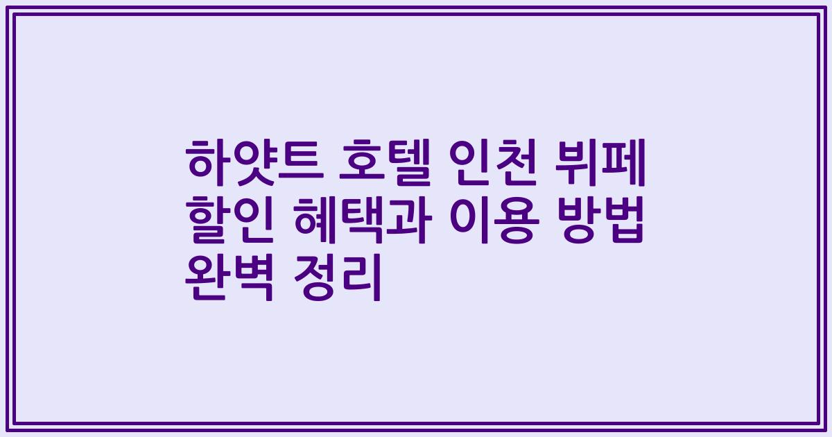 하얏트 호텔 인천 뷔페 할인 혜택과 이용 방법 완벽 정리