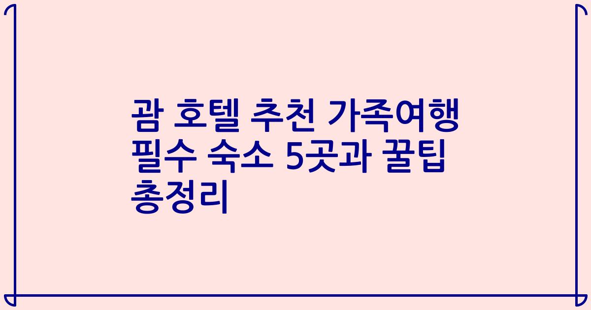 괌 호텔 추천 가족여행 필수 숙소 5곳과 꿀팁 총정리