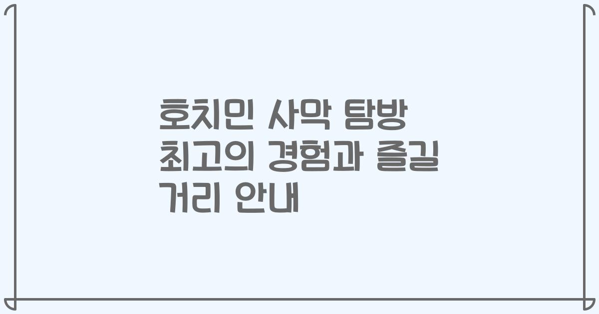 호치민 사막 탐방 최고의 경험과 즐길 거리 안내