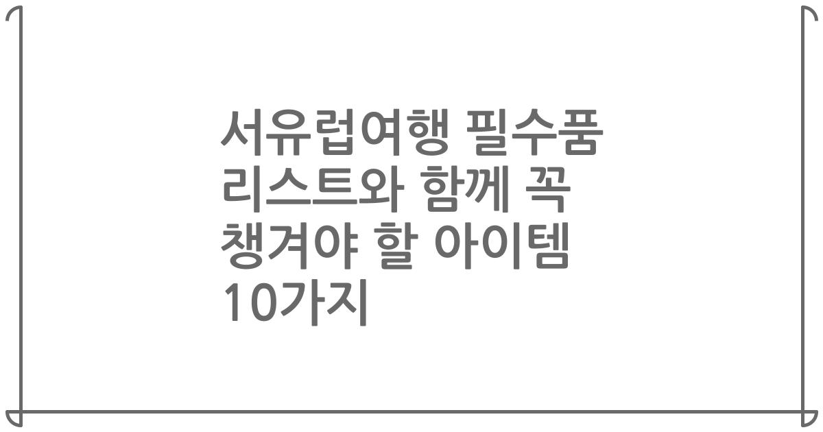 서유럽여행 필수품 리스트와 함께 꼭 챙겨야 할 아이템 10가지