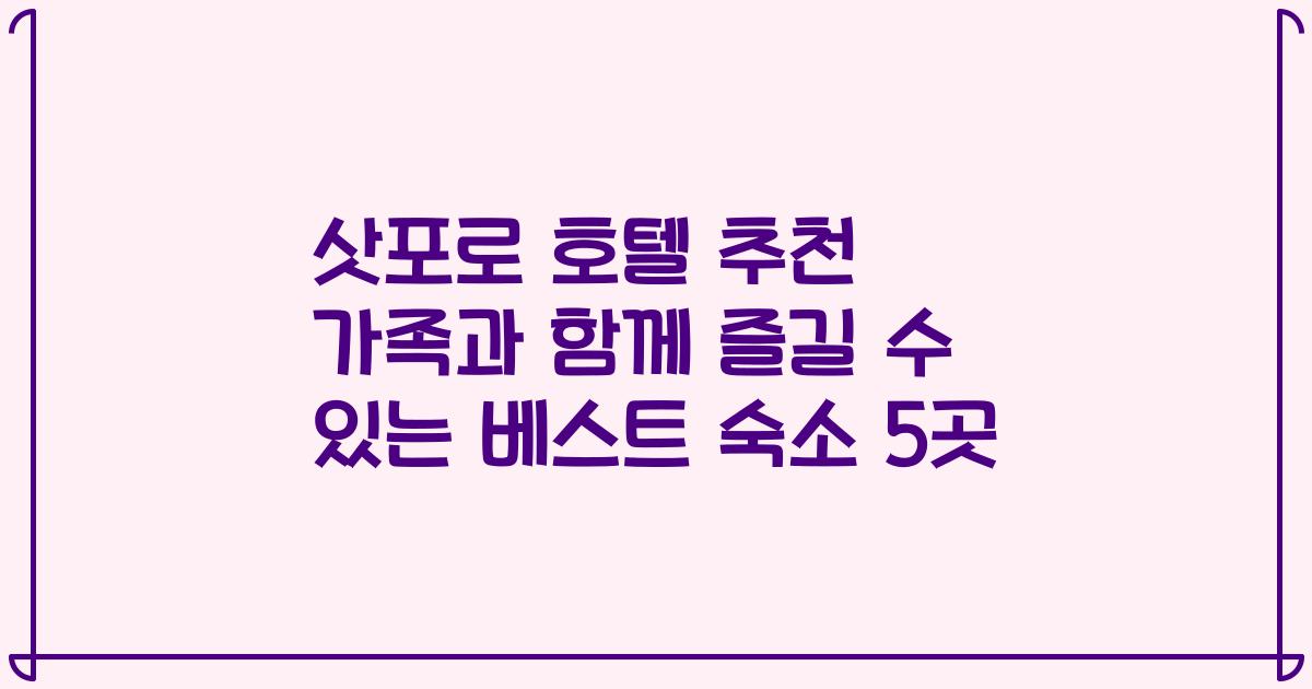 삿포로 호텔 추천 가족과 함께 즐길 수 있는 베스트 숙소 5곳