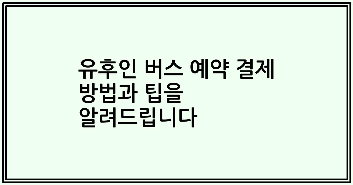 유후인 버스 예약 결제 방법과 팁을 알려드립니다