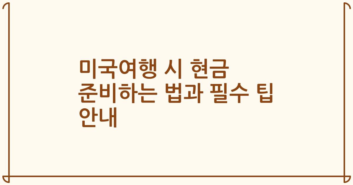 미국여행 시 현금 준비하는 법과 필수 팁 안내