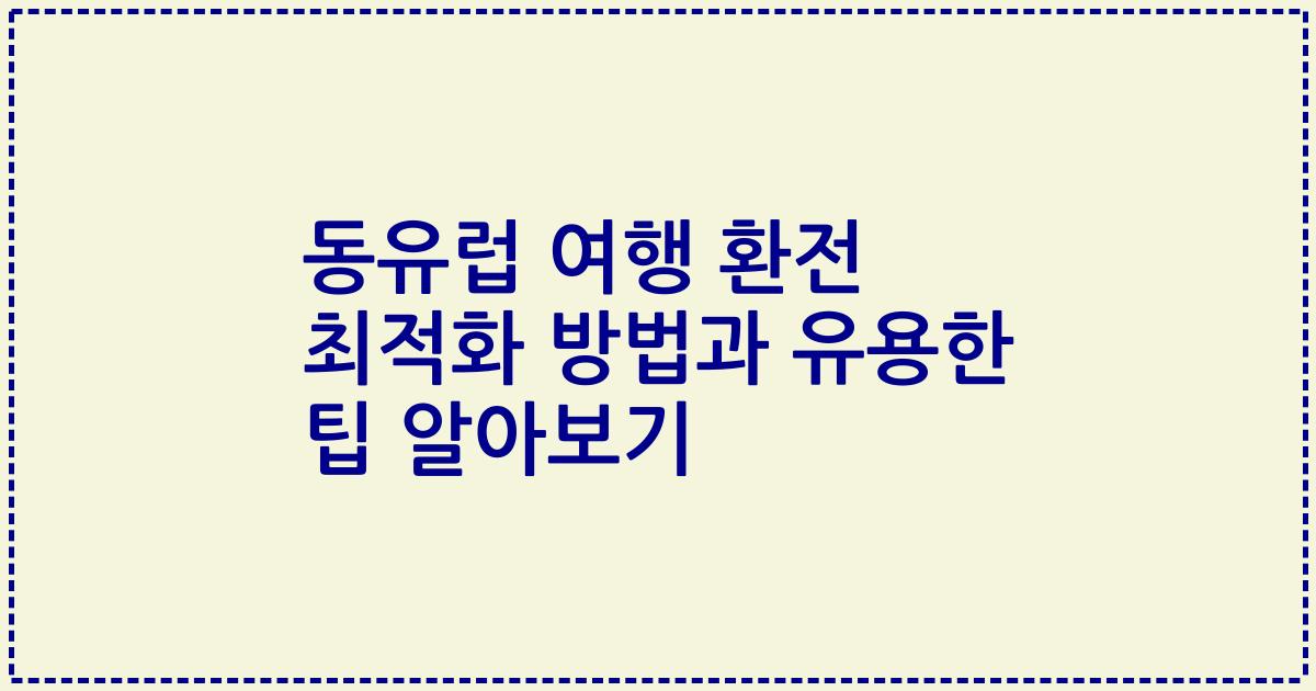 동유럽 여행 환전 최적화 방법과 유용한 팁 알아보기