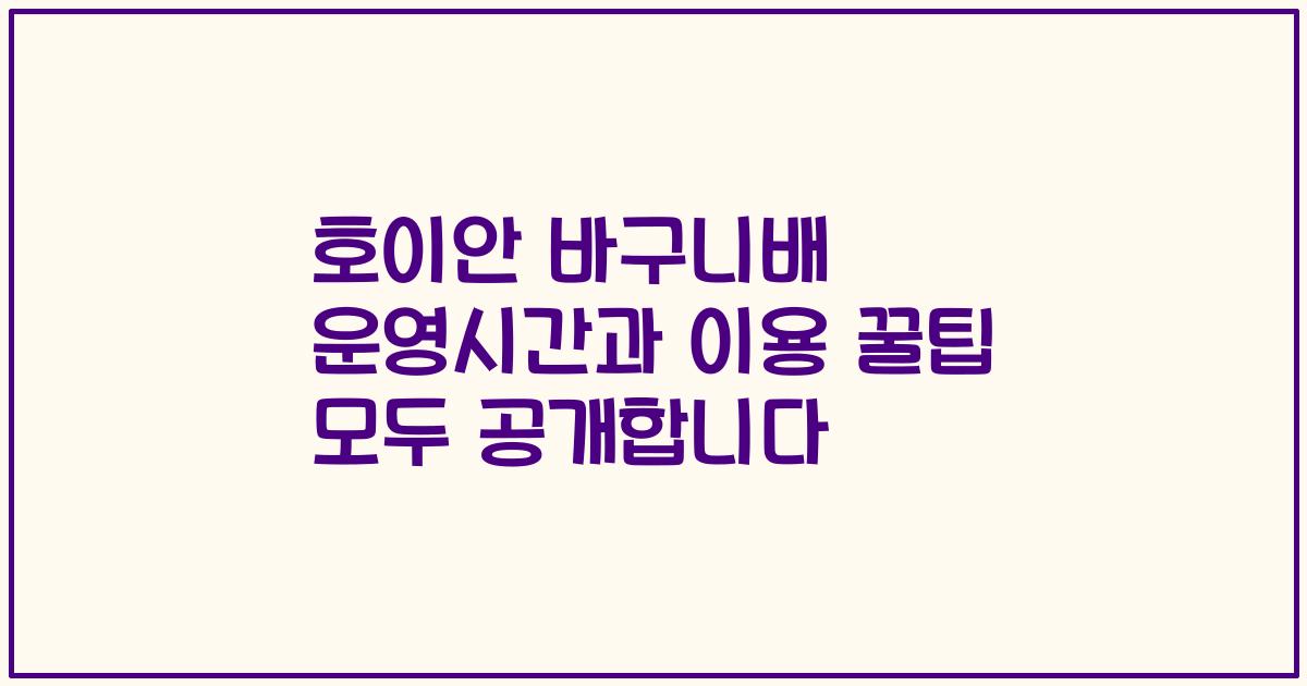 호이안 바구니배 운영시간과 이용 꿀팁 모두 공개합니다