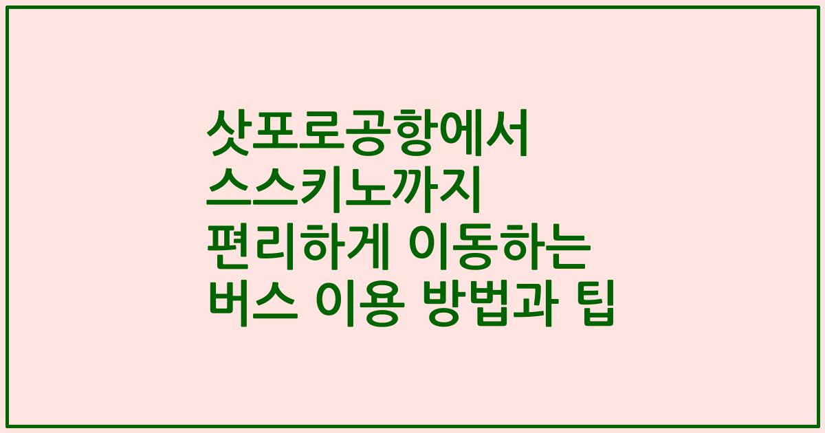 삿포로공항에서 스스키노까지 편리하게 이동하는 버스 이용 방법과 팁