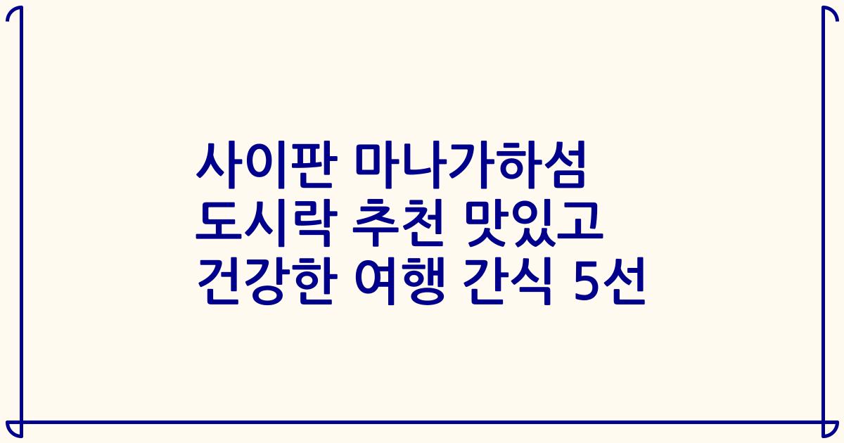 사이판 마나가하섬 도시락 추천 맛있고 건강한 여행 간식 5선