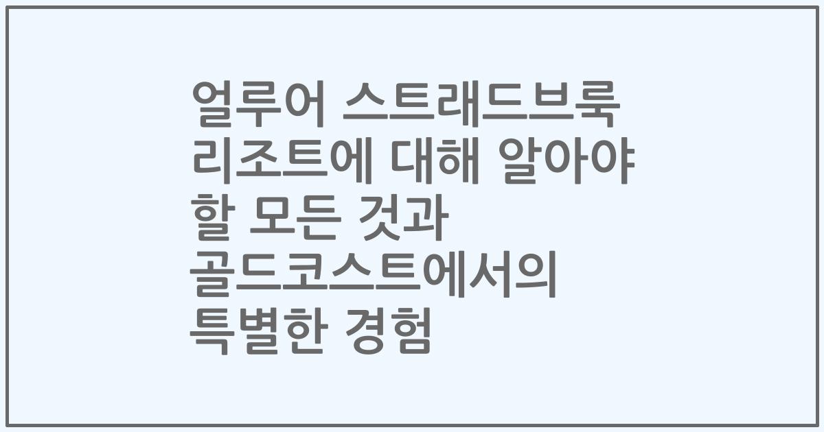 얼루어 스트래드브룩 리조트에 대해 알아야 할 모든 것과 골드코스트에서의 특별한 경험