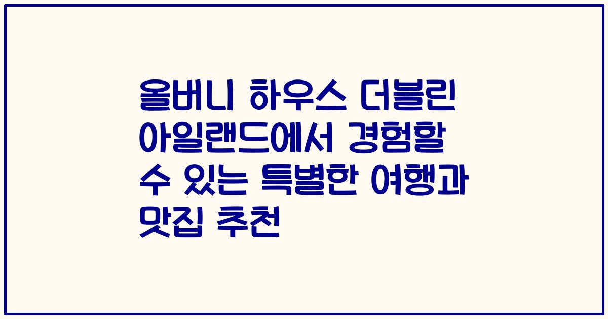 올버니 하우스 더블린 아일랜드에서 경험할 수 있는 특별한 여행과 맛집 추천